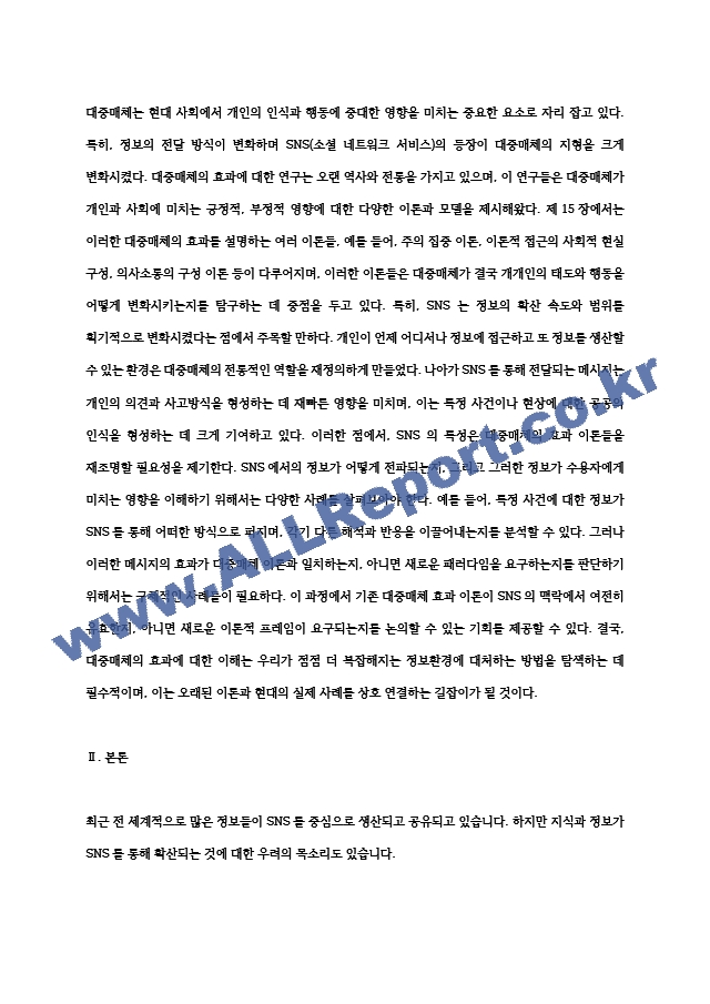 [인간과사회] 2024년 중간과제물, 1) 먼저 인간과 사회 교재 제15장을 읽은 후, 대중매체의 효과에 대해서 정리하고, 2) 교재에서의 대중매체의 효과에 대한 이론들이 SNS를 중심으로 확산되는 메시지의 효과를~.hwp